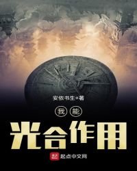 我能光合作用