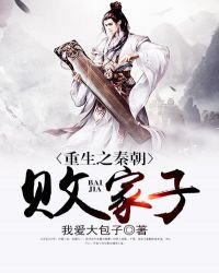 重生之秦朝敗家子