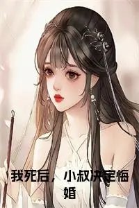 我死后,小叔决定悔婚