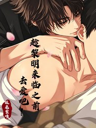 趁黎明来临之前去爱吧!